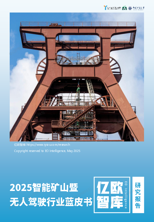 2025智能矿山暨无人驾驶行业蓝皮书.pdf